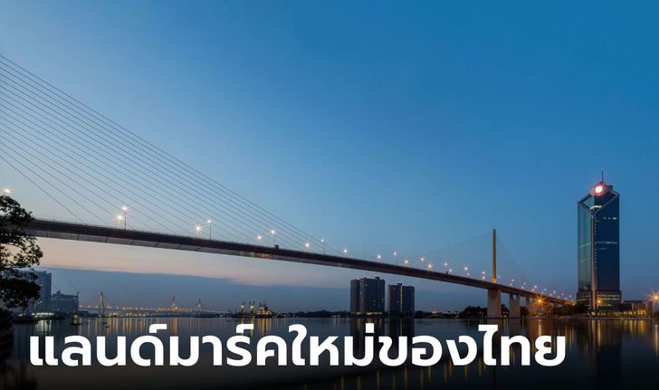 แลนด์มาร์คใหม่ของไทย "สะพานคู่ขนานสะพานพระราม 9 " เปิดให้เดินเล่น ถ่ายรูปกับโค้งน้ำเจ้าพระยา
