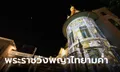 5 ความพิเศษที่ควรเดินชม "พระราชวังพญาไท" หลังแสงอาทิตย์ลับขอบฟ้า