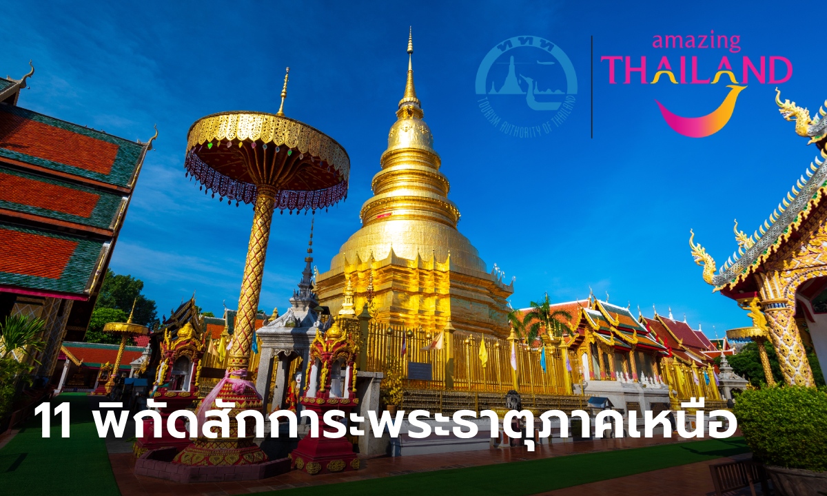 แจกพิกัด 11 สถานที่สักการะพระบรมธาตุตามปีนักษัตรภาคเหนือปี 2567