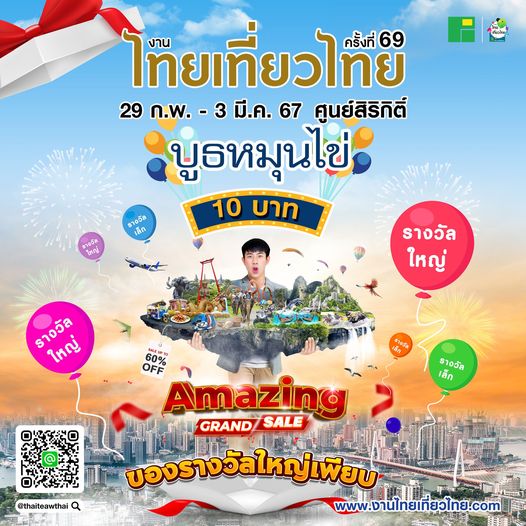 งานไทยเที่ยวไทย ครั้งที่ 69