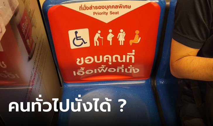 ที่นั่งสำรอง (Priority seat) บนรถไฟฟ้า คนทั่วไปนั่งได้ไหม