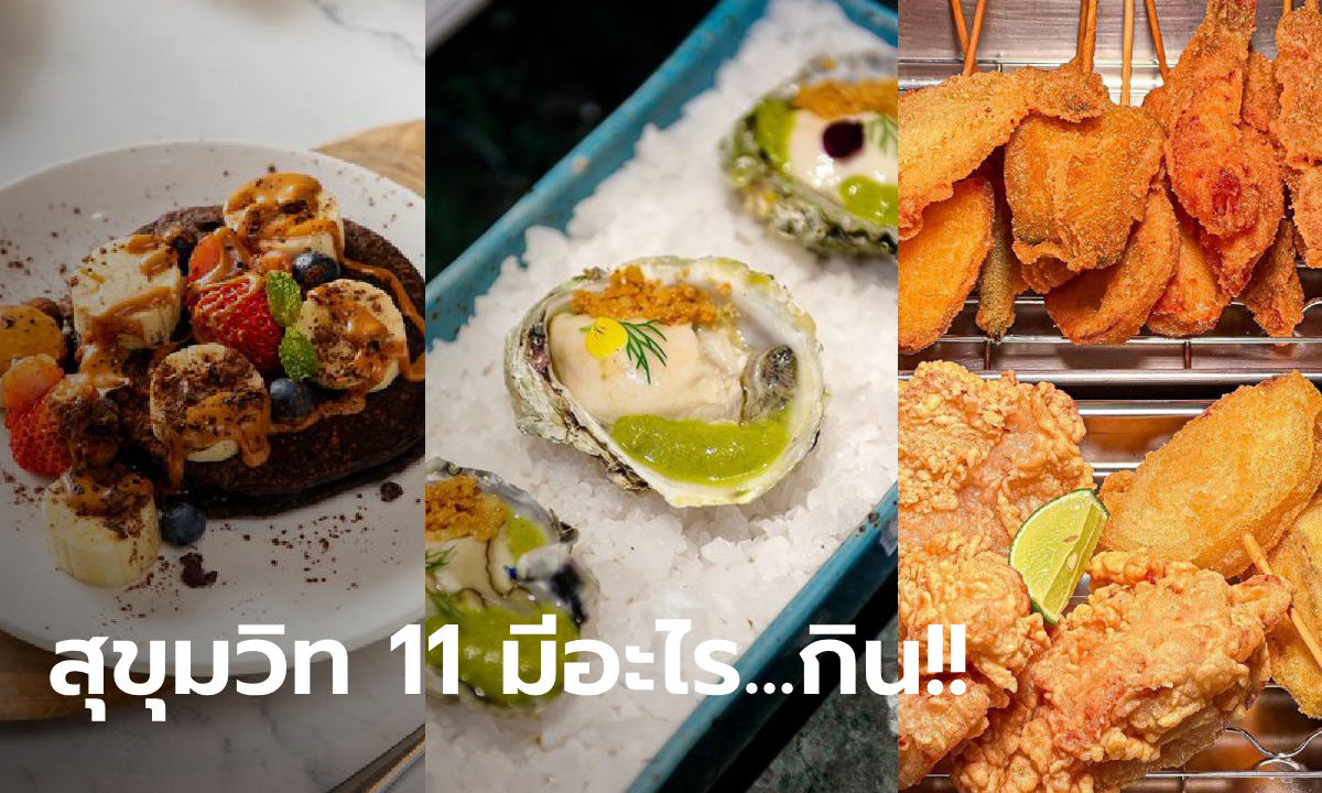 สุขุมวิท 11 มีอะไร…กิน เปิดพิกัดร้านน่านั่งสงบศึกกับความหิว!