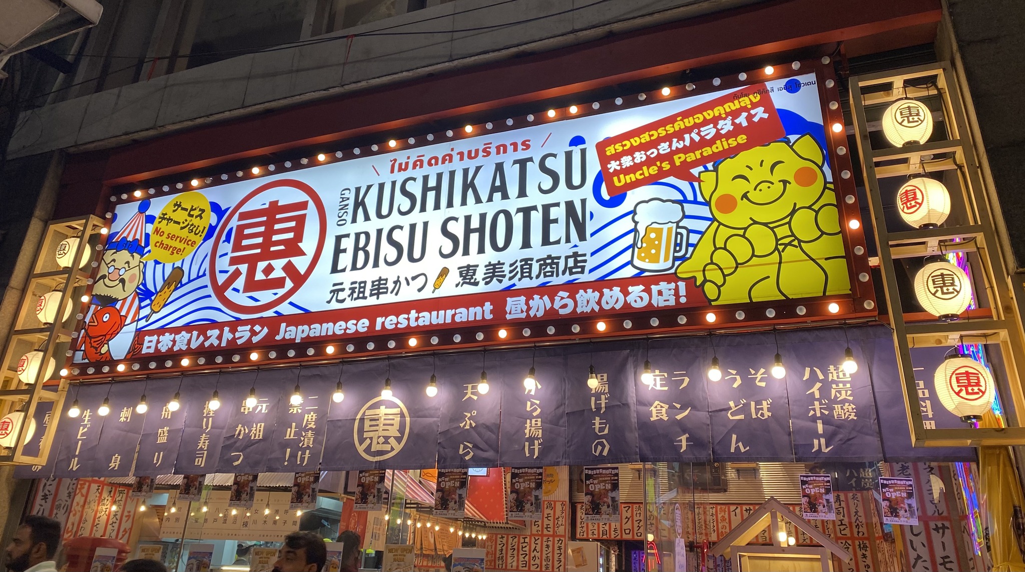 Kushikatsu Ebisu Shoten