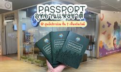 ข่าวดีด้อมใจฟู ซื้อ PASSPORT อุทยานแห่งชาติได้แล้วในเมืองกรุง 8-9 มีนาคมนี้