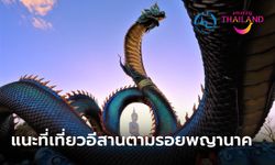 3 เส้นทางสุขทันที...ที่เที่ยวเมืองรองภาคอีสาน ตามรอยพญานาค