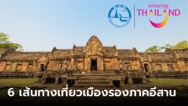 6 เส้นทางสุขทันที... ที่เที่ยวเมืองรองภาคอีสาน ทั้งอิ่มท้อง ทั้งได้บุญ