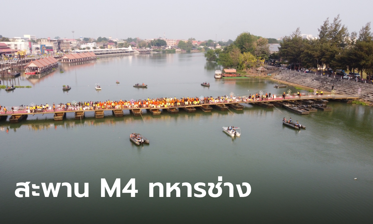 สะพาน M4 ทหารช่างข้ามแม่น้ำแม่กลอง แลนด์มาร์คใหม่ราชบุรี