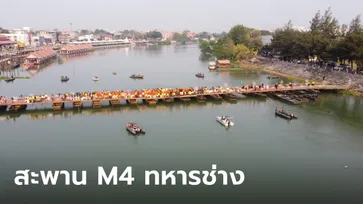 สะพาน M4 ทหารช่างข้ามแม่น้ำแม่กลอง แลนด์มาร์คใหม่ราชบุรี