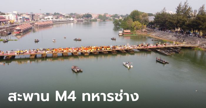 สะพาน M4 ทหารช่างข้ามแม่น้ำแม่กลอง แลนด์มาร์คใหม่ราชบุรี