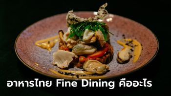 อาหารไทย Fine Dining คืออะไร แตกต่างจากปกติอย่างไร