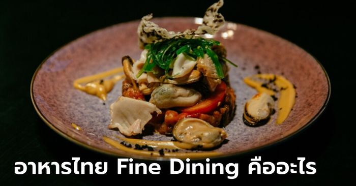 อาหารไทย Fine Dining คืออะไร แตกต่างจากปกติอย่างไร