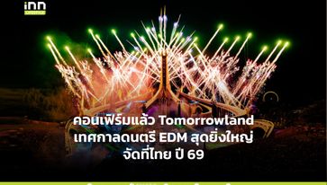 คอนเฟิร์มแล้ว Tomorrowland เทศกาลดนตรี EDM สุดยิ่งใหญ่จัดที่ไทย ปี 69