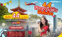 "4.4 สาดความฟิน บินดับร้อน" กับไทยเวียตเจ็ท ตั๋วเริ่มต้น 44 บาท