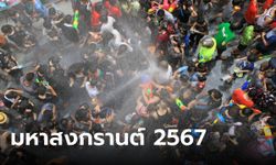 งานเย็นทั่วหล้า มหาสงกรานต์ 2567 สนามหลวง-ถนนราชดำเนินกลาง เริ่มเมื่อไหร่ มีอะไรบ้าง