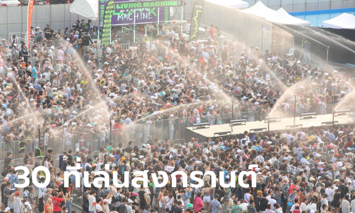 แจกพิกัด! 30 แลนด์มาร์กเทศกาลดนตรีและสาดน้ำ “THAILAND’S SONGKRAN FESTVIAL 2024