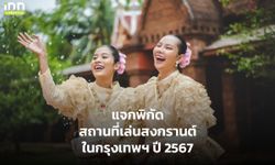 แจกพิกัด สถานที่เล่นสงกรานต์ในกรุงเทพฯ ปี 2567