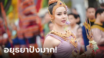 อแมนด้า นำขบวนยกกรุงศรีสู่กรุงรัตนโกสินทร์ มหาสงกรานต์ 2567