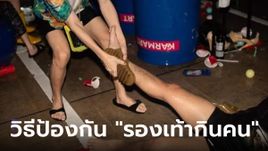 วิธีป้องกันรองเท้ากินคน ภัยร้ายช่วงสงกรานต์