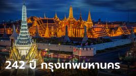 21 เมษายน 242 ปี กรุงเทพมหานคร ทำบุญไหว้พระ 9 วัดรอบเกาะรัตนโกสินทร์