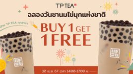 TP TEA จัดโปร 1 แถม 1 ฉลองวันชานมไข่มุกกับแบรนด์ชานมเจ้าแรกของโลก
