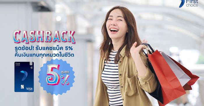 สมัครบัตรกรุงศรีเฟิร์สช้อยส์ วีซ่า รูดช้อปรับคุ้ม! รับเครดิตเงินคืนสูงสุด 5%