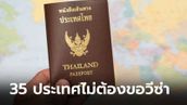 เปิดรายชื่อ 35 ประเทศถือพาสปอร์ตไทยเที่ยวได้เลย ไม่ต้องขอวีซ่า อัปเดตปี 2567