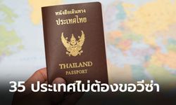 เปิดรายชื่อ 35 ประเทศถือพาสปอร์ตไทยเที่ยวได้เลย ไม่ต้องขอวีซ่า อัปเดตปี 2567