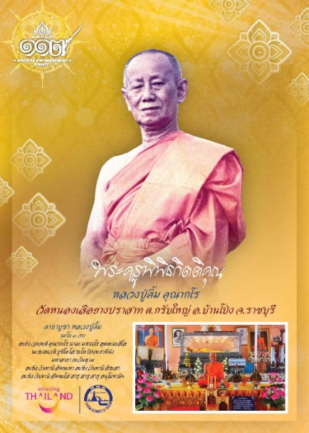 หลวงปู่คิ้ม คุณากโร วัดหนองเสือยางปราสาท