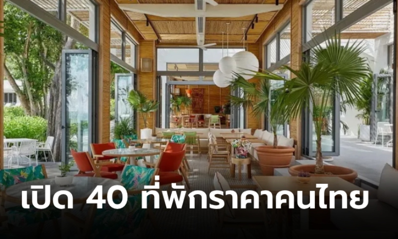 เปิดโผ 40 โรงแรมร่วมแคมเปญราคาพิเศษสำหรับ "คนไทย" เริ่มต้นแค่ 850 บาท