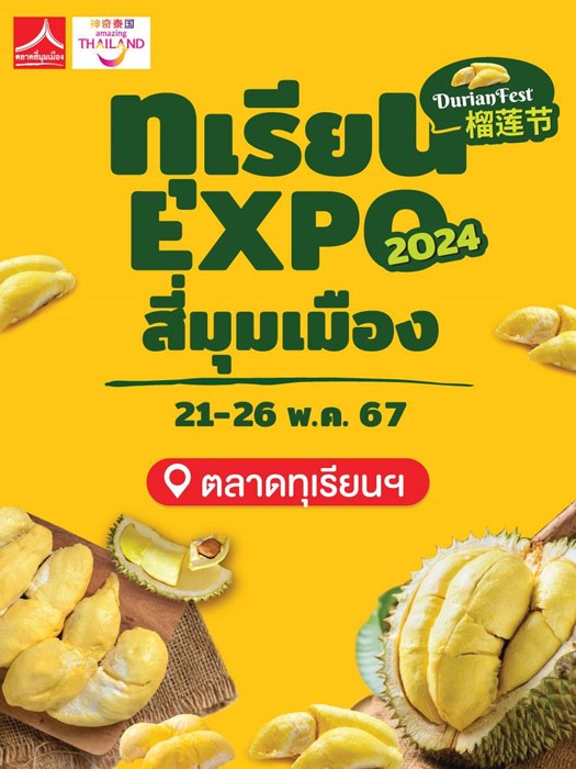  ทุเรียน Expo สี่มุมเมือง 2024 