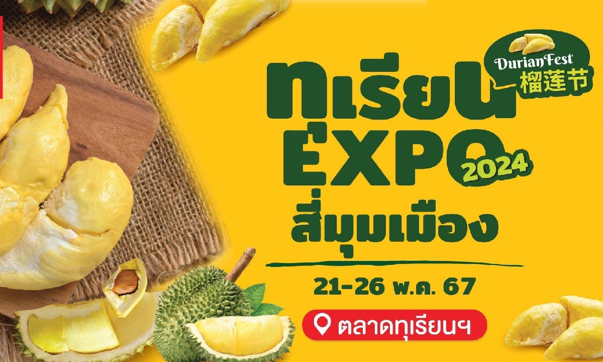 แข่งกินทุเรียน! งานทุเรียน Expo สี่มุมเมือง 2024 เปิดรับสมัครกินเร็ว-ปอกเร็ว ด่วน!