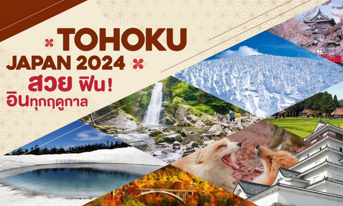 เริ่มแล้ว "TOHOKU JAPAN 2024 สวย ฟิน อินทุกฤดูกาล" กิจกรรมโชว์ของดี โทโฮคุ ที่คุณต้องตกหลุมรัก