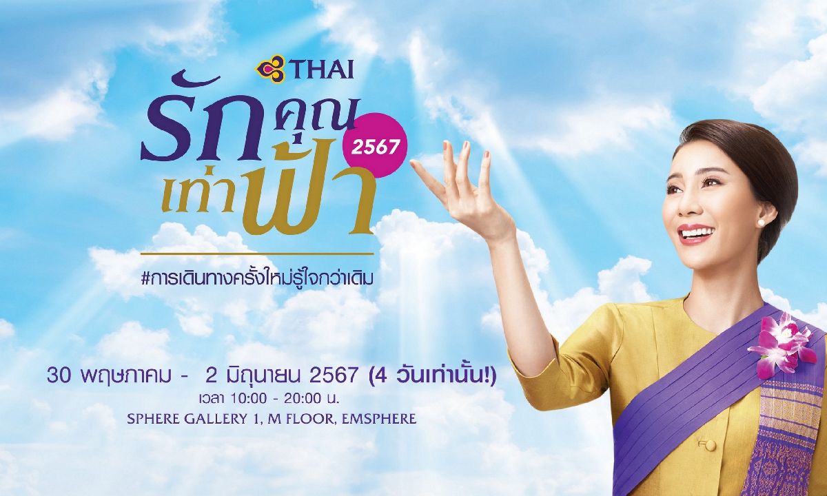 การบินไทย ชวนทุกคนวางแผนการเดินทางกันอีกครั้งกับงาน “รักคุณเท่าฟ้า 2567”