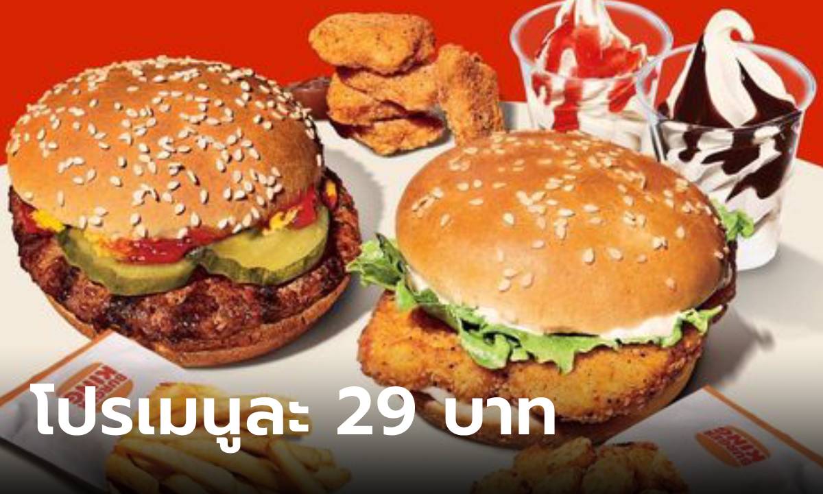 รีบกดกัน “Burger King” ลดเหลือ 29 บาท เฉพาะ 29 พฤษภาคม นี้ เท่านั้น!