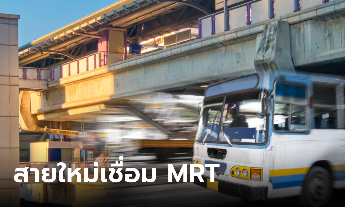 ขสมก. เปิดรถเมล์สายใหม่ เชื่อมต่อ MRT สายสีม่วง-น้ำเงิน