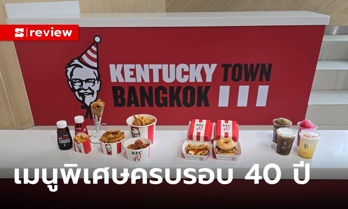 รีวิว Kentucky Town Bangkok กับเมนูพิเศษสุดแซ่บ จาก KFC ฉลอง 40 ปีมีหนเดียว