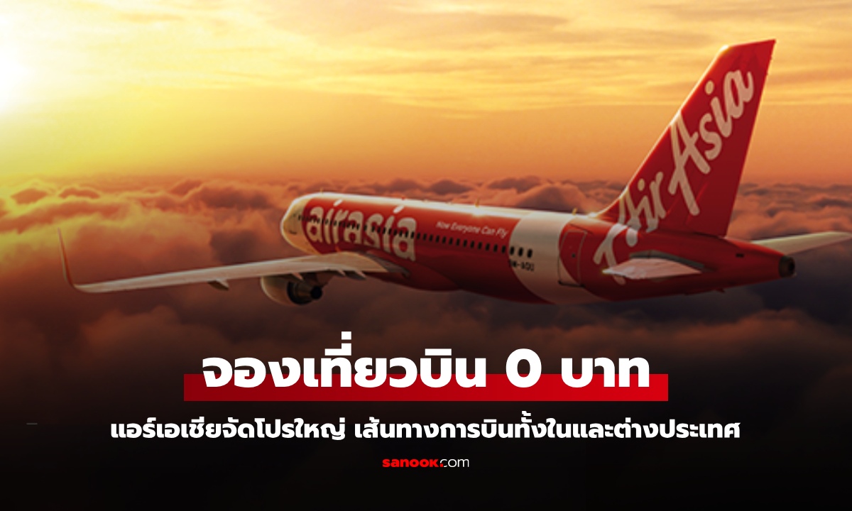 AirAsia จัดโปร จองตั๋ว 0 บาท เที่ยวบินไทยและต่างประเทศ เปิดจองแล้ววันนี้!