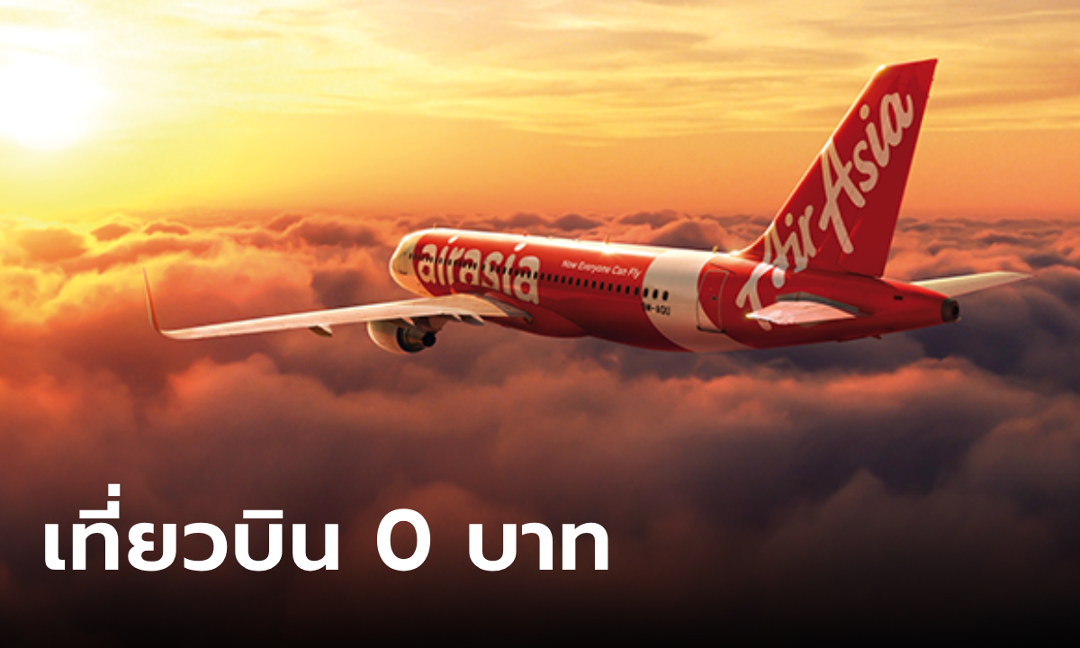 AirAsia จัดโปร จองตั๋ว 0 บาท เที่ยวบินไทยและต่างประเทศ เปิดจองแล้ววันนี้!