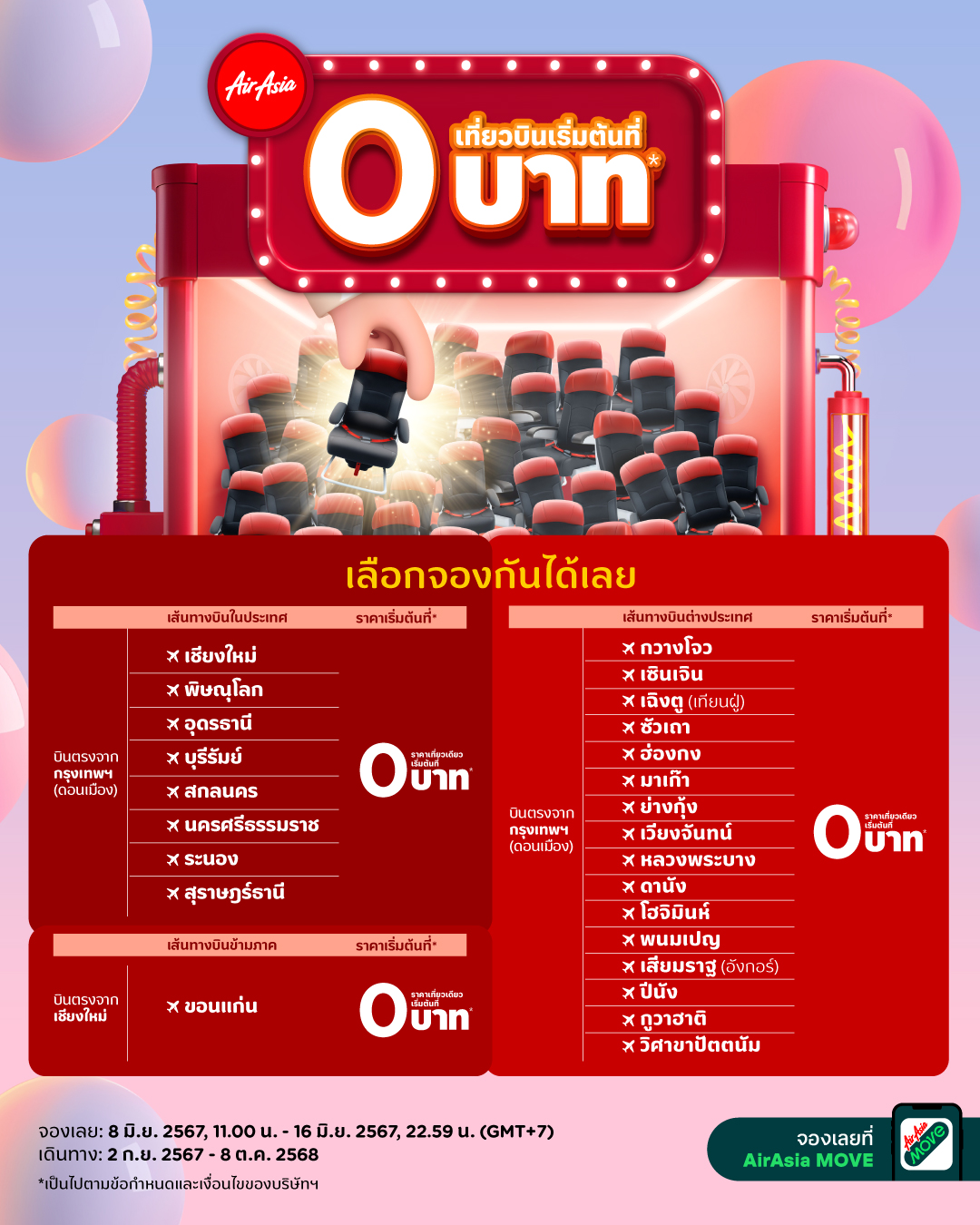 โปร AirAsia แอร์เอเชีย 0 บาท