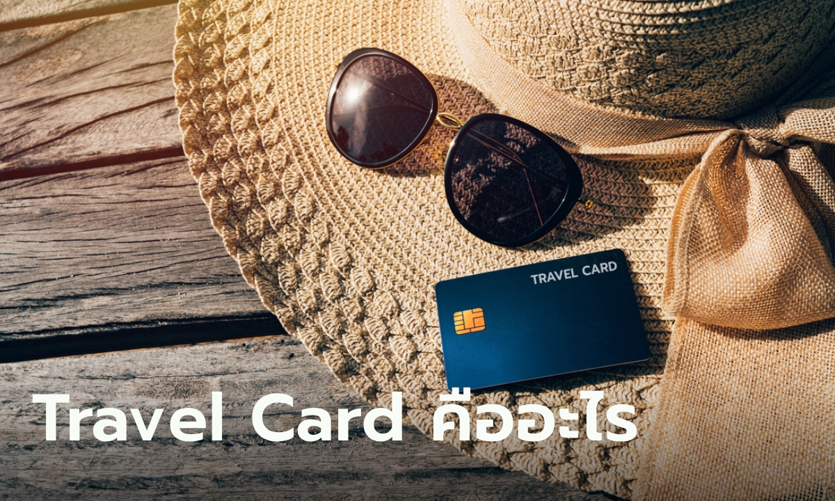 Travel Card คืออะไร ทำไมนักท่องเที่ยวจึงควรมีติดตัวไว้สักใบ
