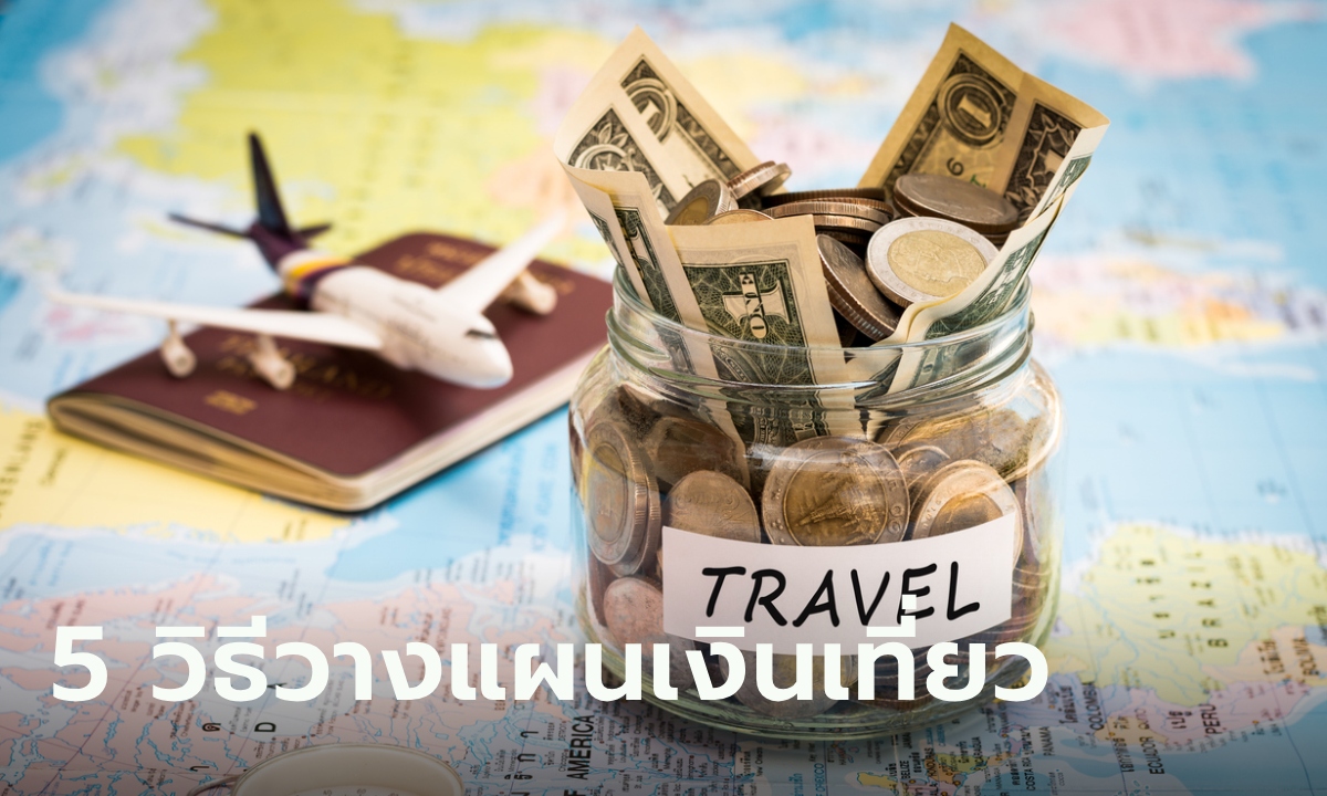 5 วิธีบริหารเงินสำหรับวางแผนเที่ยวทริปในฝัน