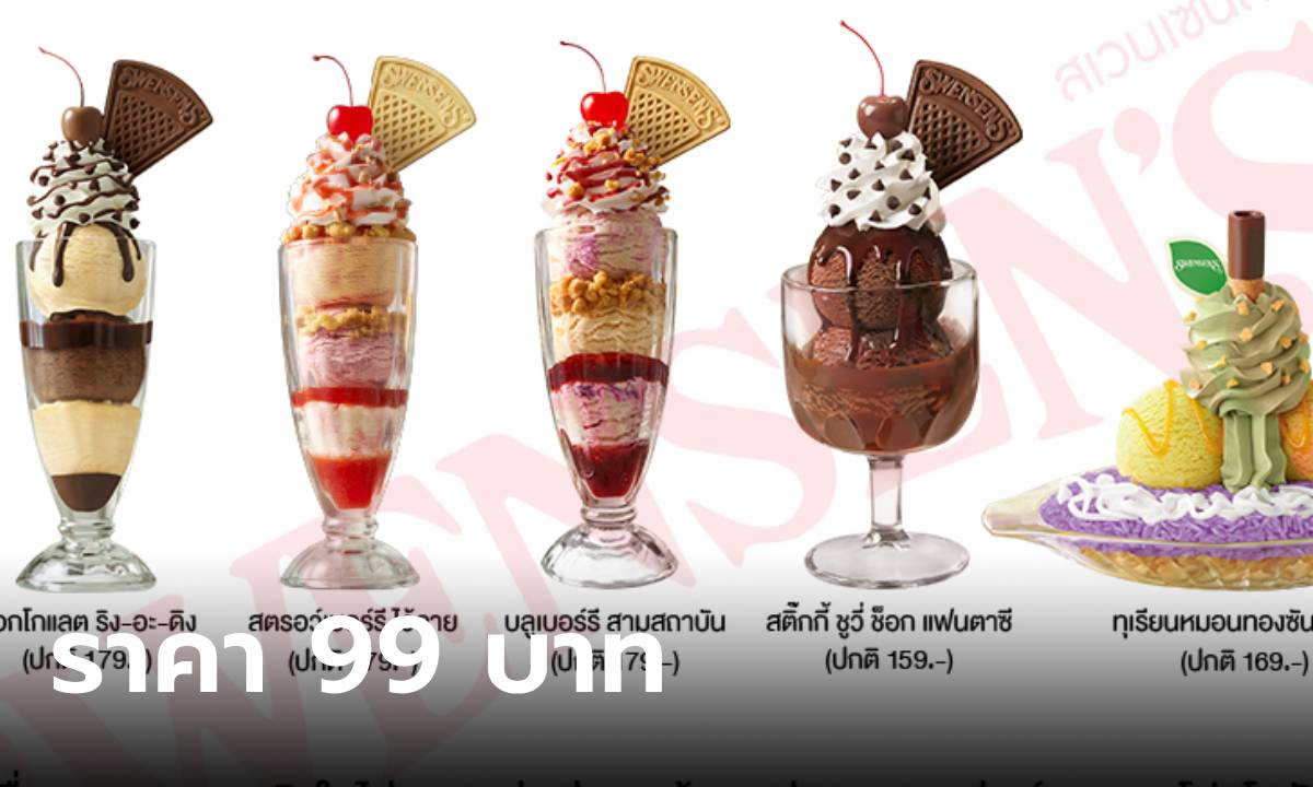 คนชอบไอศกรีมไม่ควรพลาด สเวนเซ่นส์จัด 5 เมนู ในราคา 99 บาท เริ่ม 17 – 21 มิถุนายน นี้