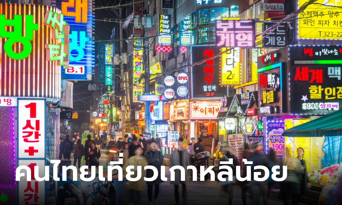 คนไทยไปเที่ยว “เกาหลีใต้” ลดลงจากเดิม เพราะกังวลเรื่องการปฏิเสธเข้าประเทศ