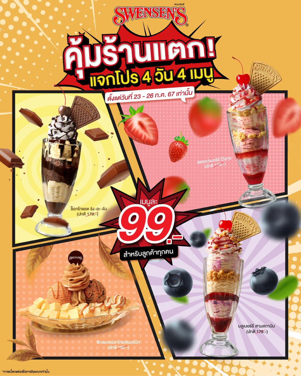 โปรโมชั่น Swensen 99 บาท 