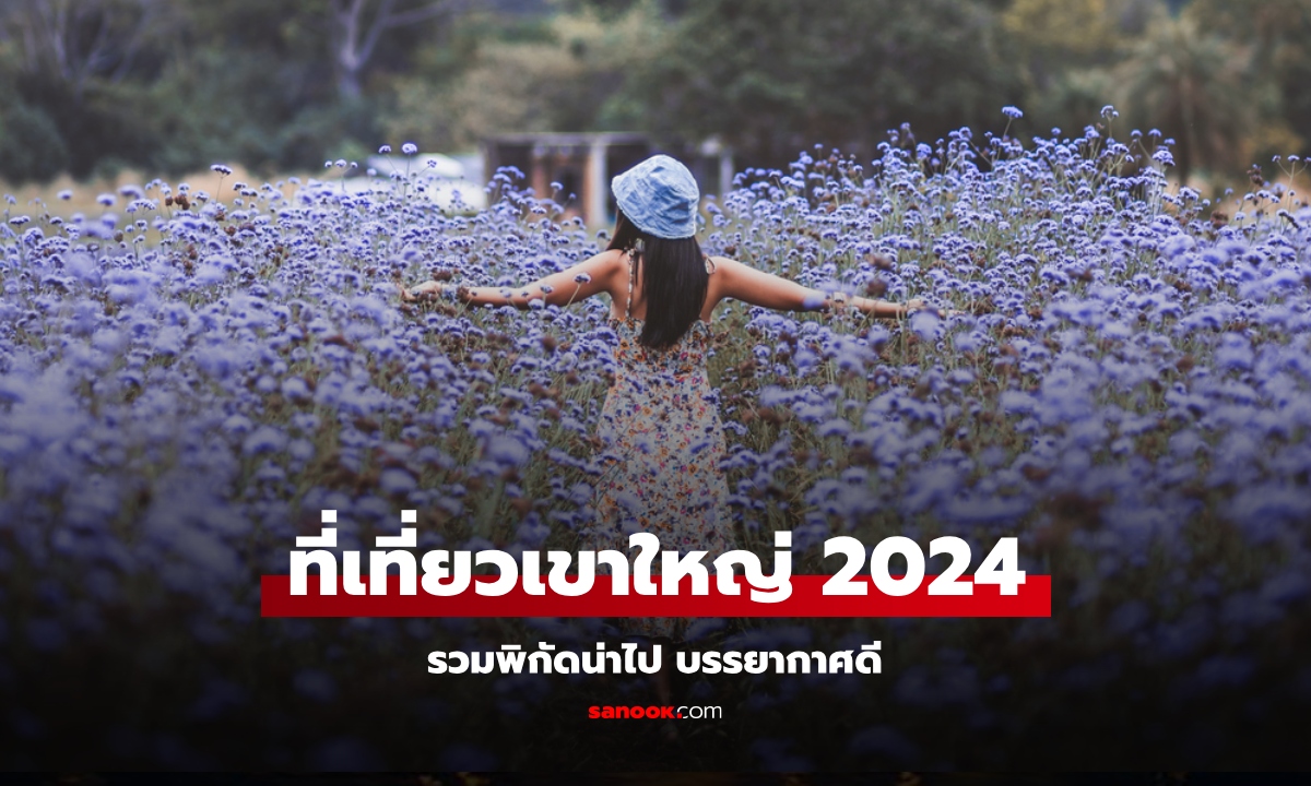 อัปเดต ที่เที่ยวเขาใหญ่ 2024 ที่เที่ยวสวยๆ บรรยากาศดี เหมือนอยู่ต่างประเทศ