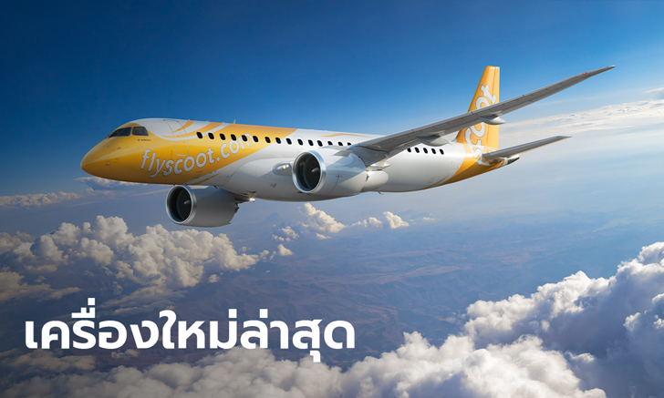 Scoot สยายปีกเครื่องบิน Embraer E190-E2 ลำ 3 และ 4 พร้อมขยายจุดหมายปลายทางในเอเชียตะวันออกเฉียงใต้