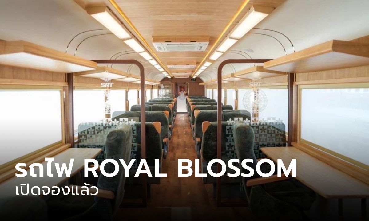 เปิดจองแล้ว! รถไฟขบวน "ROYAL BLOSSOM" กรุงเทพ – กาญจนบุรี