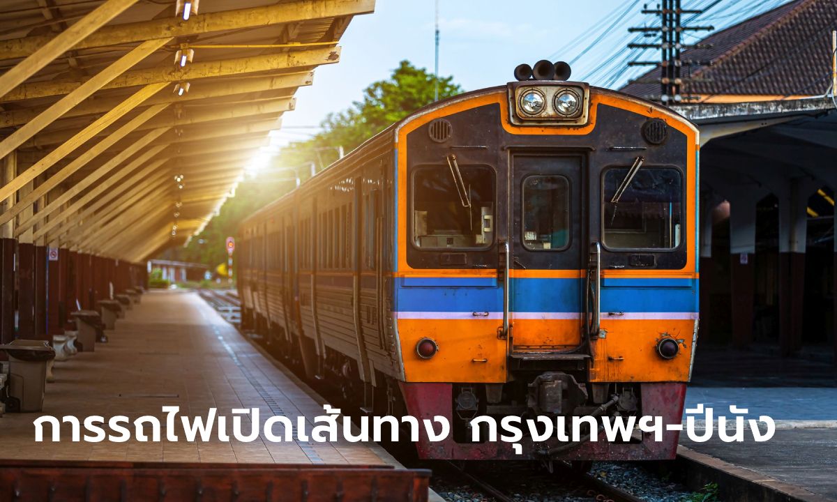 การรถไฟเปิดเส้นทางใหม่ "กรุงเทพฯ-ปีนัง" เตรียมเปิดทดลองวิ่งอีก 2-3 เดือน