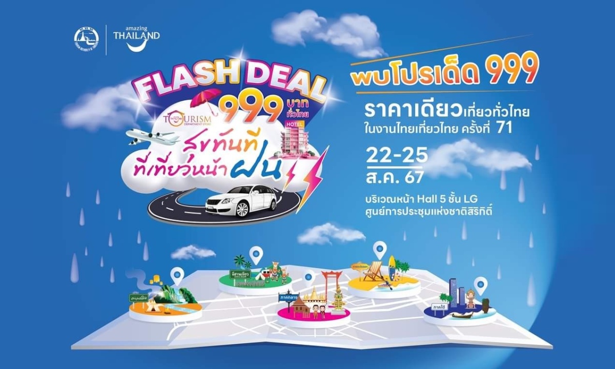 ททท. จัดเต็มโปรโมชั่น 999 บาท ไทยเที่ยวไทย Tourism Department Store