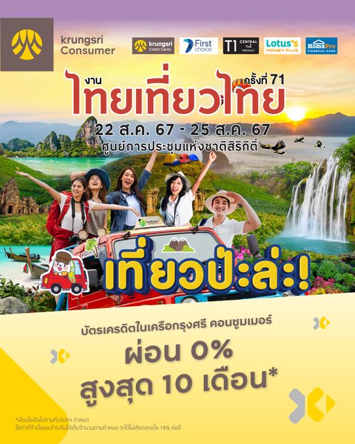 โปรโมชั่น ไทยเที่ยวไทย ไทยเที่ยวนอก